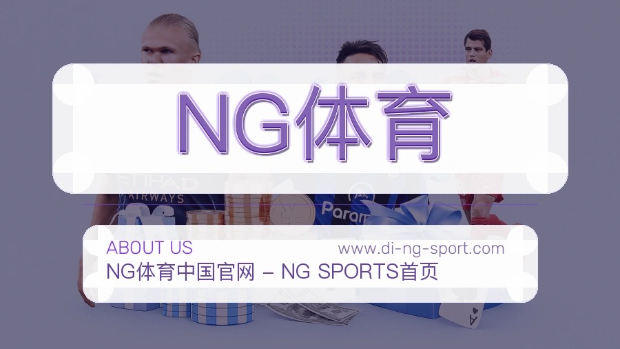 NG体育 客户端图