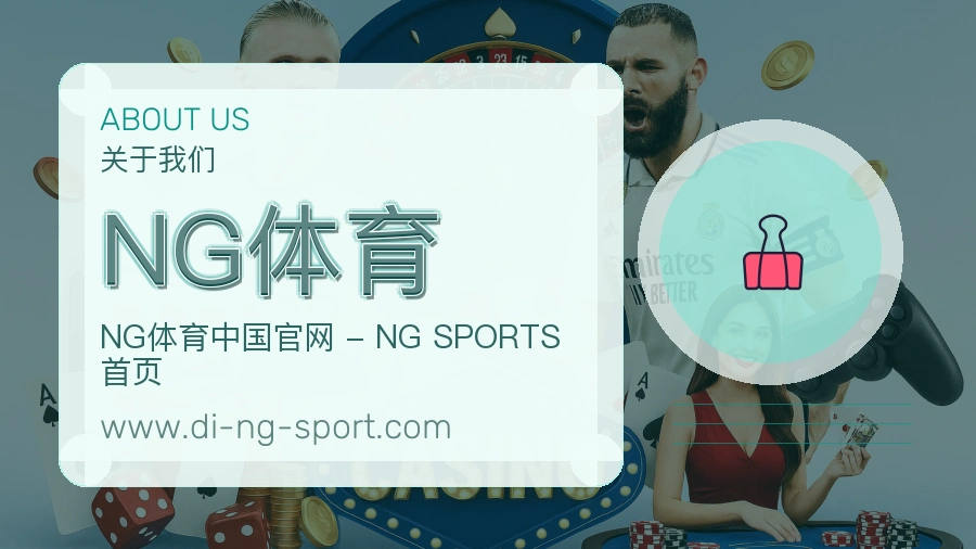 关于 NG体育